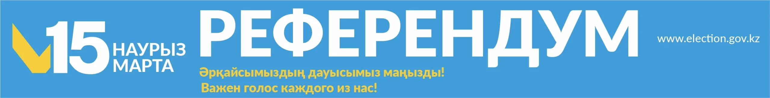 Референдум