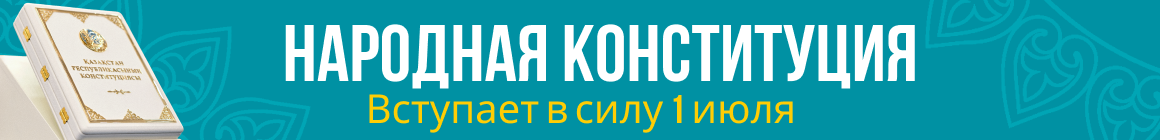 Қазақстан Республикасының Конституциясы